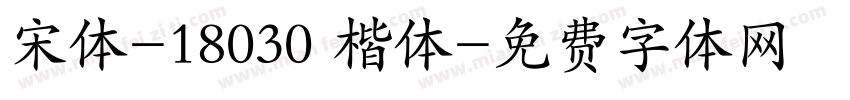 宋体-18030 楷体字体转换